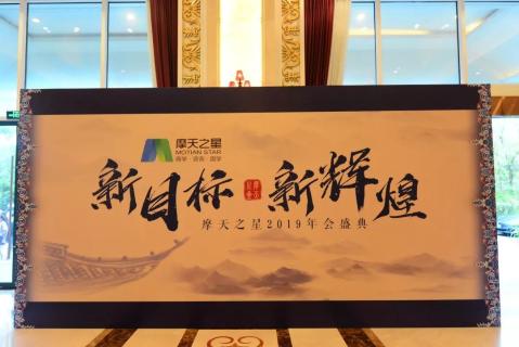 新目标 新辉煌丨星欧娱乐2019年会盛典完美落幕！