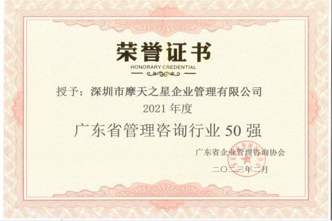 星欧娱乐荣获2021年度“广东省管理咨询行业50强”企业